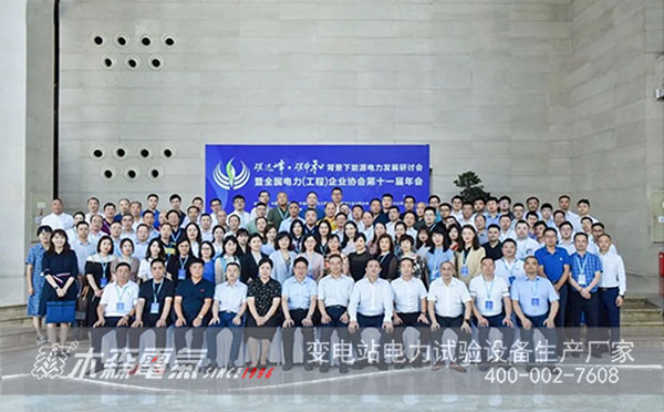 全國電力(工程)企業(yè)協(xié)會合影
