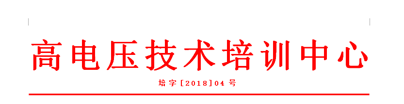 1541481924950648.png 高電壓技術(shù)培訓(xùn)班抬頭圖片.png