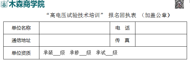 1541482137154877.png 高電壓試驗技術(shù)培訓(xùn)班報名回執(zhí)表.png